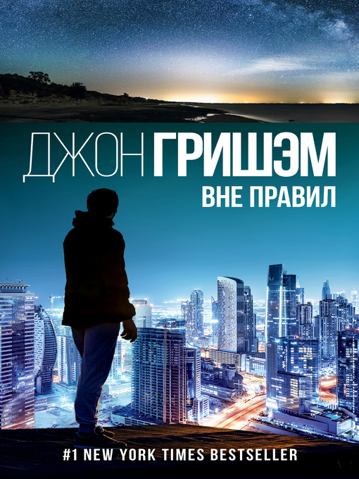 Title details for Вне правил by Гришэм, Джон - Available